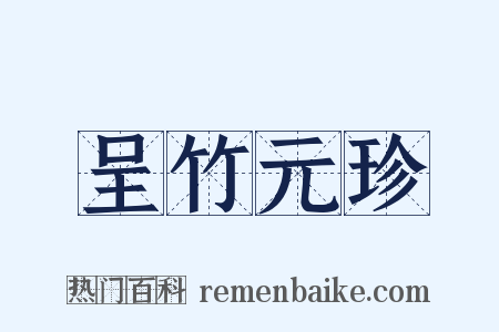 呈竹元珍是什么意思的图片